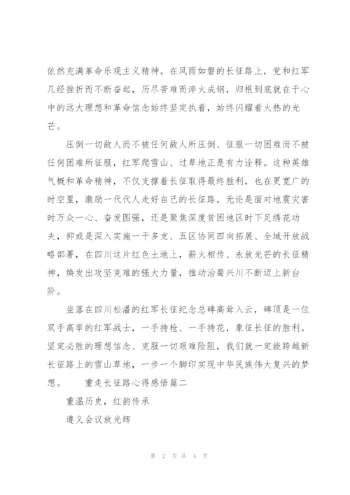 重走长征路心得感悟三篇文章.docx