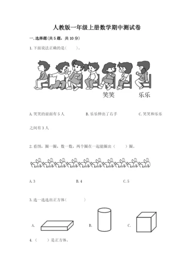 人教版一年级上册数学期中测试卷往年题考.docx