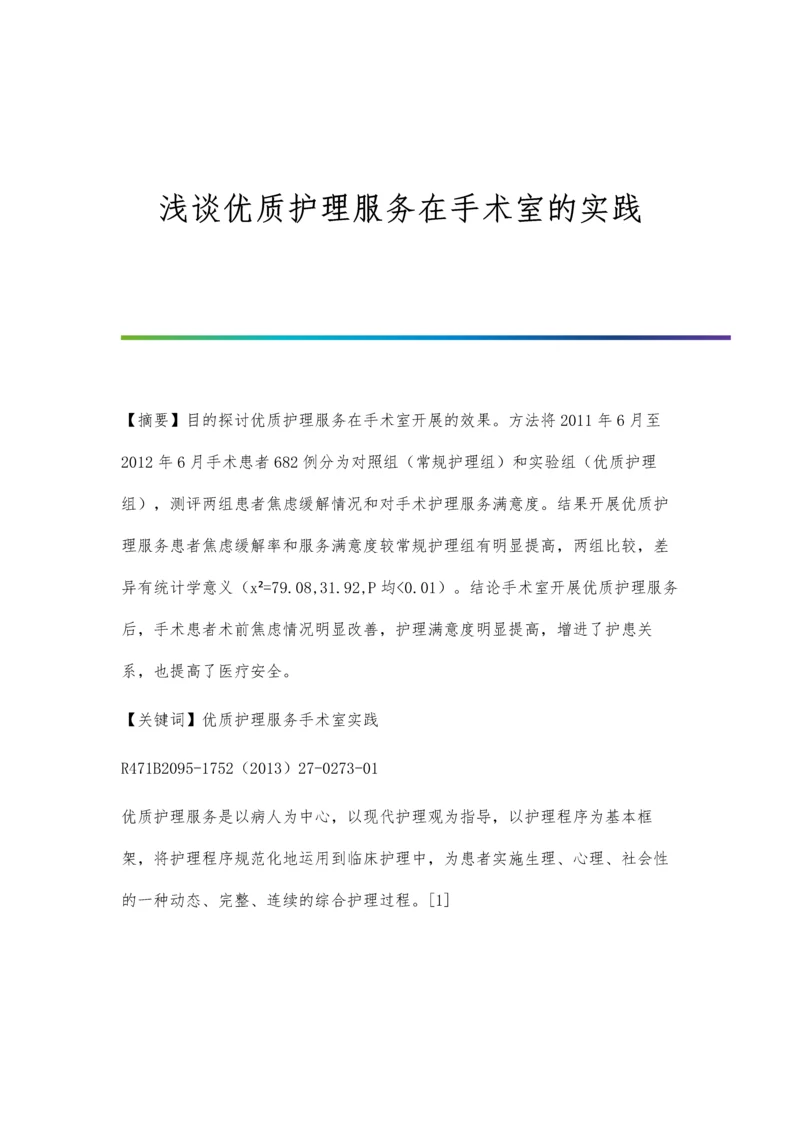 浅谈优质护理服务在手术室的实践.docx