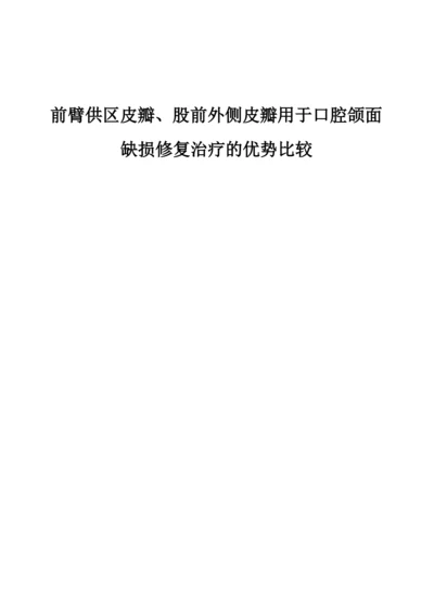 前臂供区皮瓣、股前外侧皮瓣用于口腔颌面缺损修复治疗的优势比较.docx