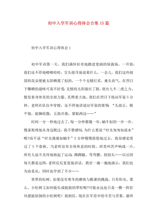 初中入学军训心得体会合集15篇.docx