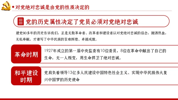 对党绝对忠诚是最重要的政治纪律党课PPT模板