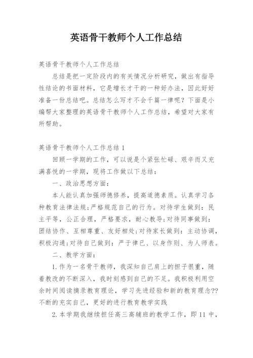 英语骨干教师个人工作总结.docx