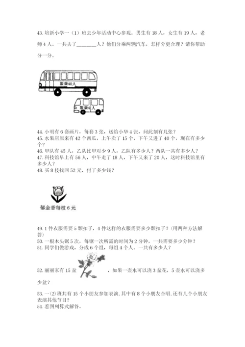 二年级上册数学解决问题100道及答案.docx