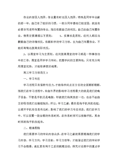 2022年高三学习方法范文5篇