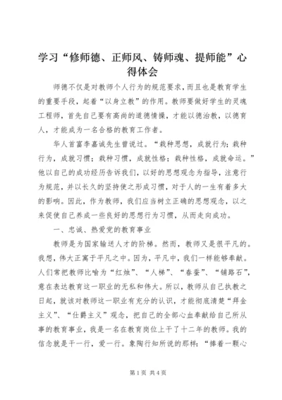 学习“修师德、正师风、铸师魂、提师能”心得体会.docx