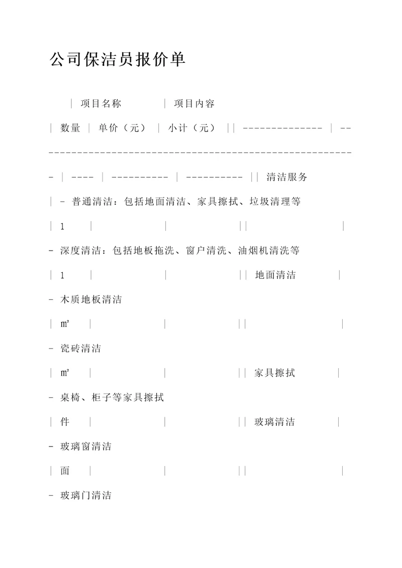 公司保洁员报价单