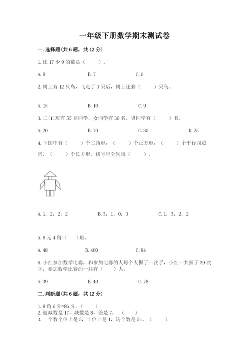 一年级下册数学期末测试卷附答案（考试直接用）.docx