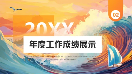 年度工作汇报企业年会活动通用PPT模版
