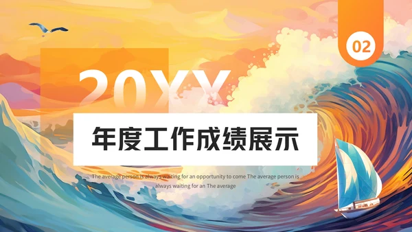 年度工作汇报企业年会活动通用PPT模版