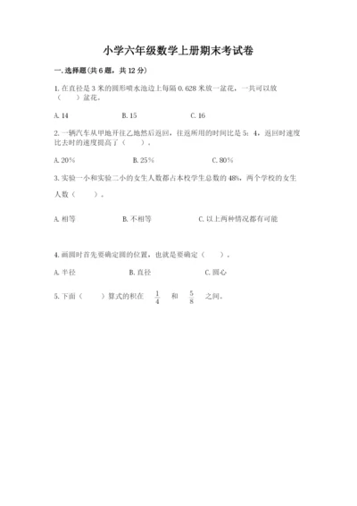 小学六年级数学上册期末考试卷（典型题）word版.docx