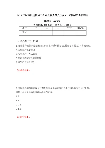 2022年湖南省建筑施工企业安管人员安全员C1证机械类考核题库押题卷答案87