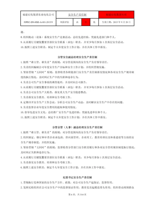 福建省东南电化股份有限公司HSE安全管理制度汇编.docx