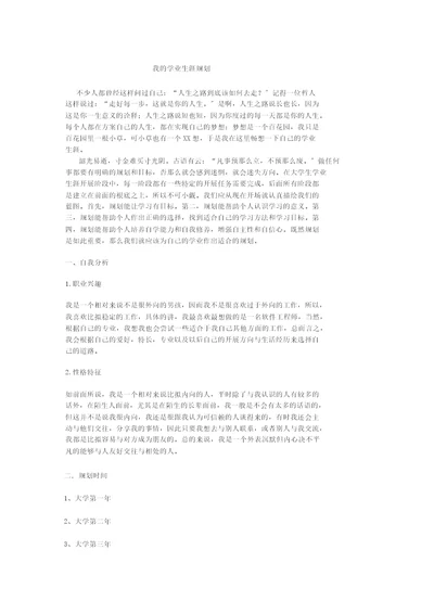 我的学业生涯规划