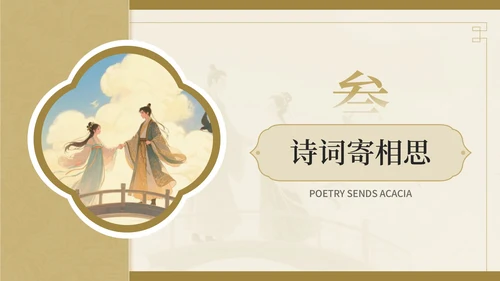 棕色中国风七夕文化情之所至，文化之源七夕文化讲座PPT模板