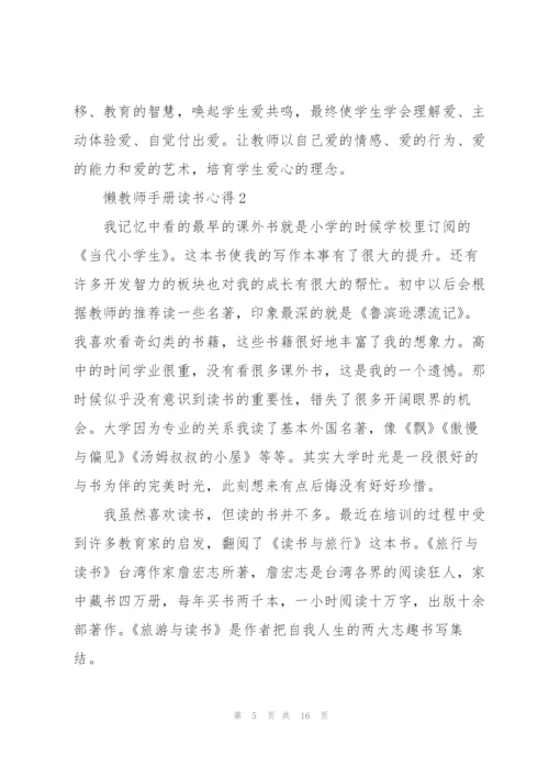 懒教师手册读书心得5篇.docx