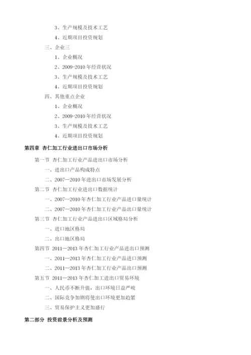 杏仁加工项目投资调研及前景预测报告模板.docx