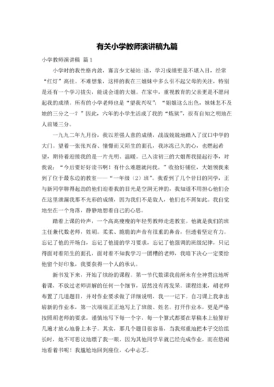 有关小学教师演讲稿九篇.docx