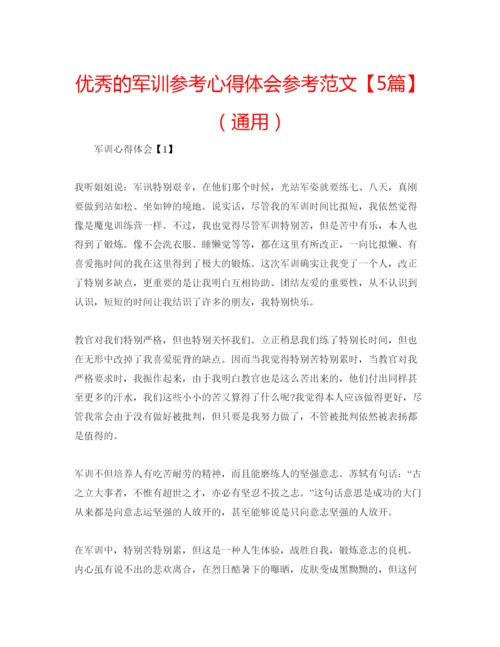 精编优秀的军训参考心得体会参考范文【5篇】（通用）.docx