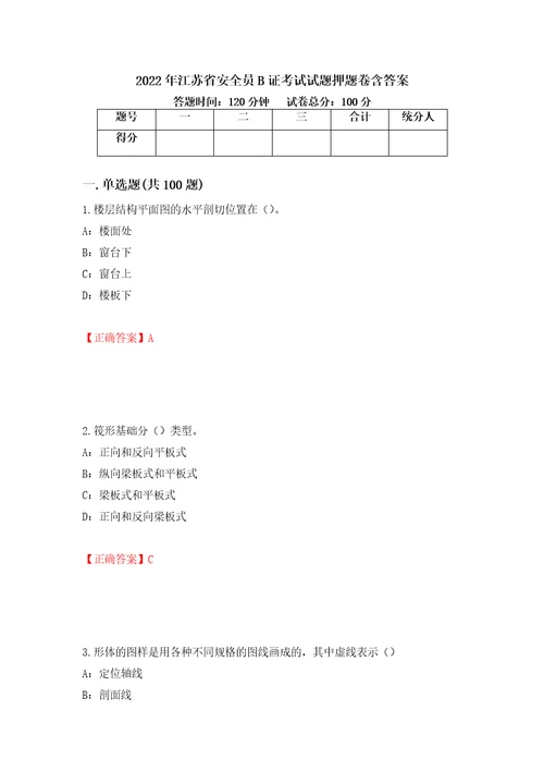 2022年江苏省安全员B证考试试题押题卷含答案第10卷