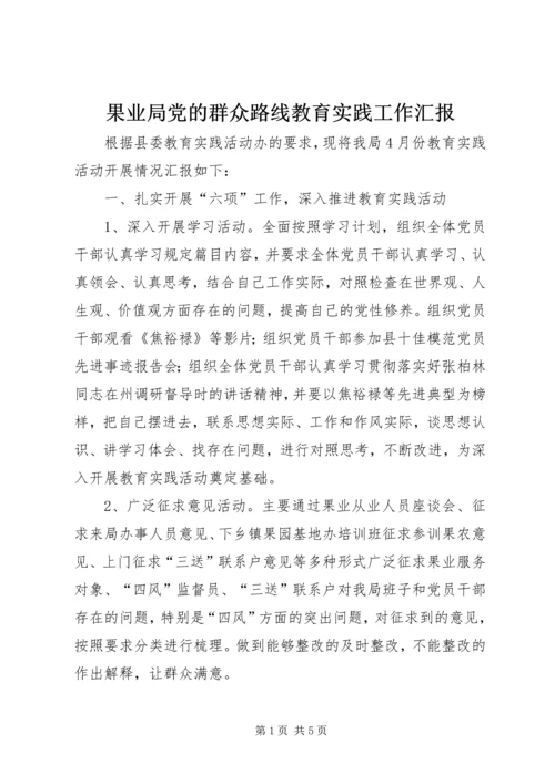 果业局党的群众路线教育实践工作汇报.docx