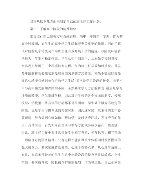 精编之新高一班主任秋季工作计划范文.docx