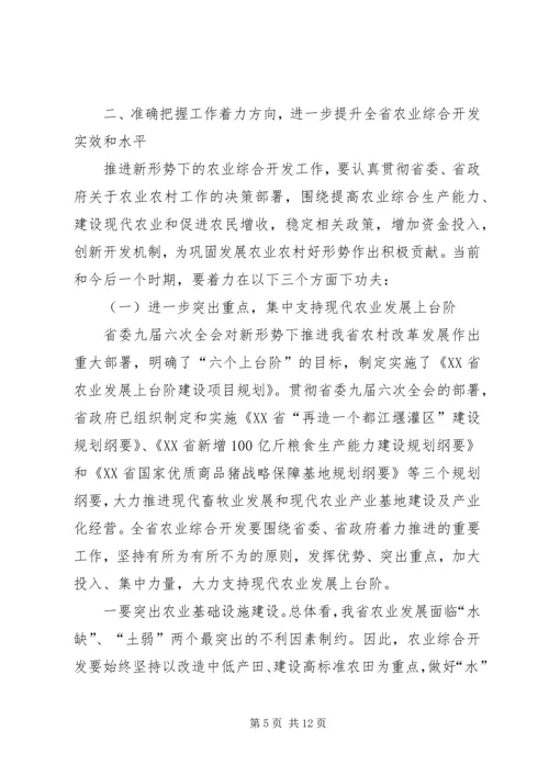 农业综合开发工作会议上的讲话.docx