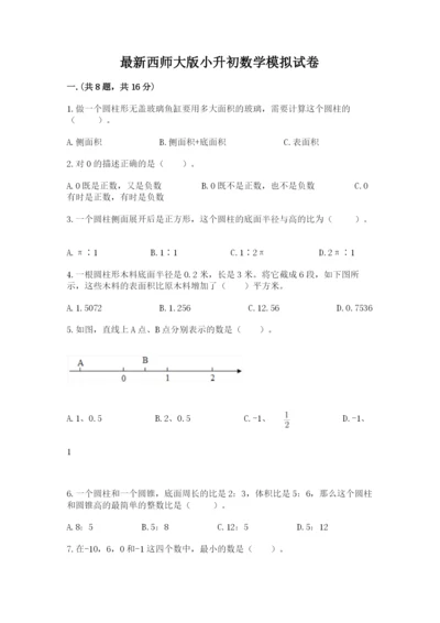 最新西师大版小升初数学模拟试卷精品有答案.docx