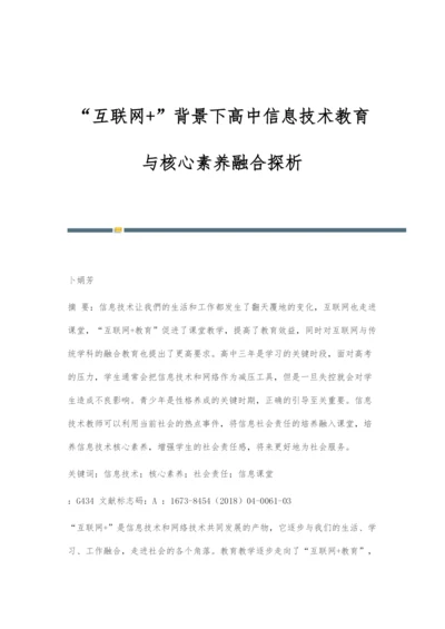 互联网+背景下高中信息技术教育与核心素养融合探析.docx