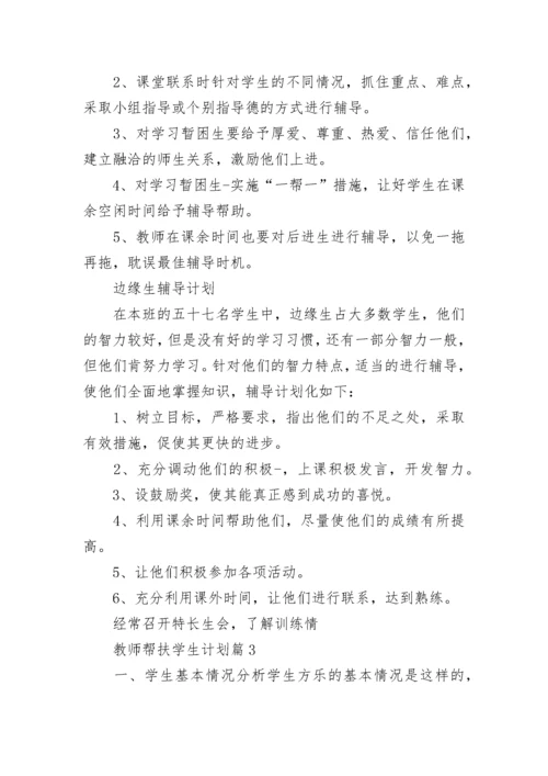 2022学校教师帮扶学生计划 教师帮扶学生工作计划5篇.docx