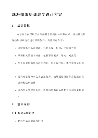 珠海摄影培训教学设计方案