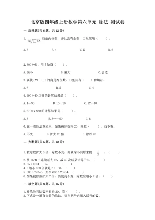 北京版四年级上册数学第六单元 除法 测试卷（必刷）word版.docx