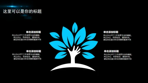 黑夜星光新年计划商务通用PPT模版