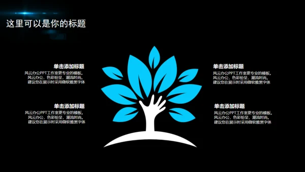 黑夜星光新年计划商务通用PPT模版