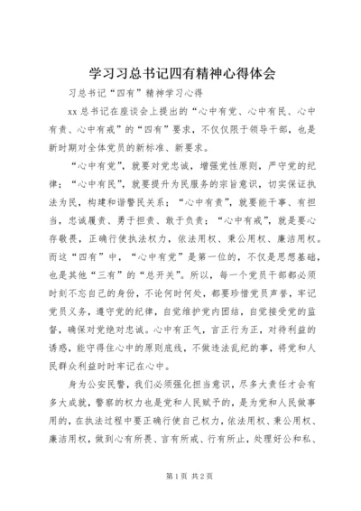 学习习总书记四有精神心得体会 (7).docx