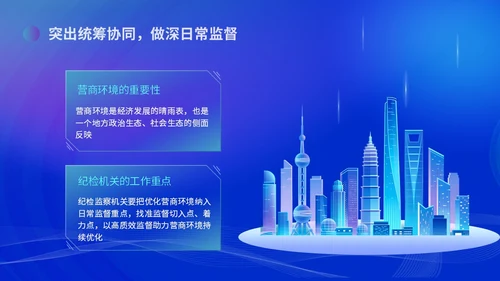 蓝色科技风优化营商环境党课培训ppt课件
