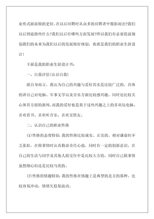 2022关于大学职业规划模板锦集七篇