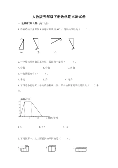 人教版五年级下册数学期末测试卷及答案下载.docx