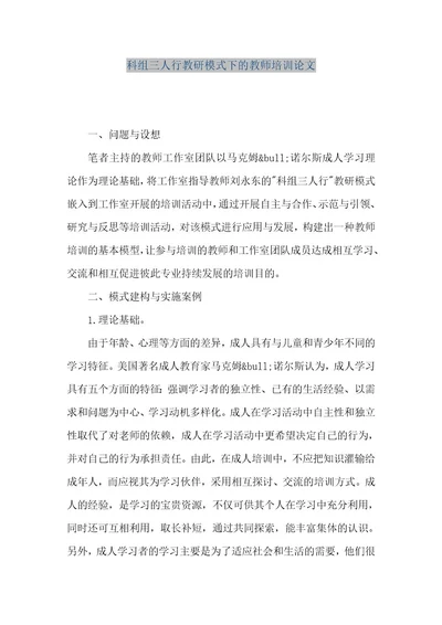 精品文档科组三人行教研模式下的教师培训论文（整理版）