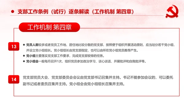 中国共产党支部工作条例党课PPT模板