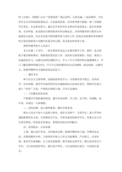 教师师德考核个人总结优秀10篇.docx