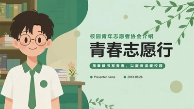 绿色清新手绘卡通风校园青志协学生部门介绍PPT模板