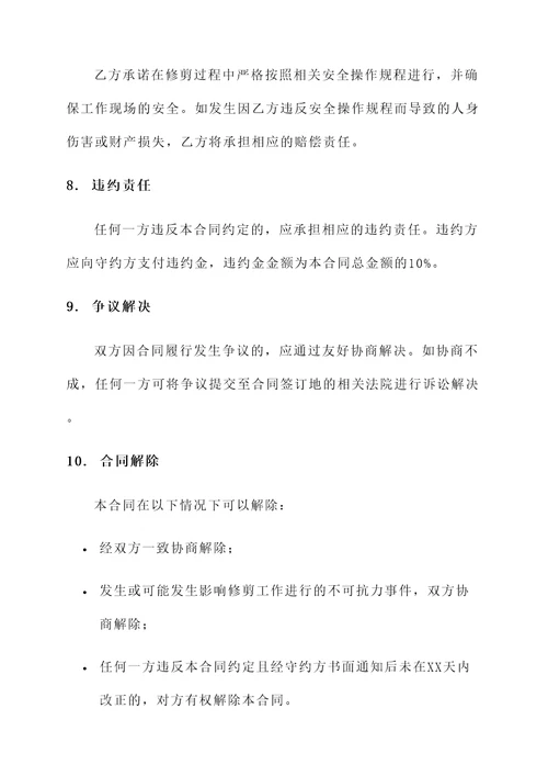 机关绿化修剪合同协议书