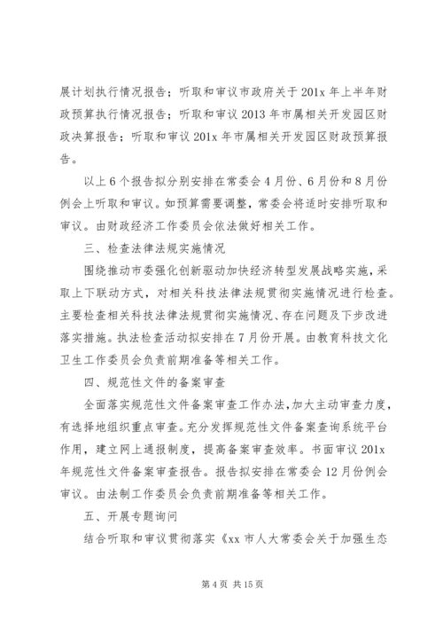 人大常委会年度监督工作计划范文三篇.docx