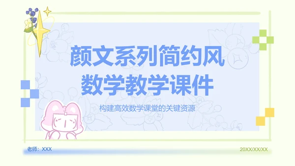 颜文系列蓝绿色简约风教学课件