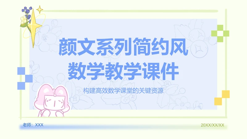 颜文系列蓝绿色简约风教学课件