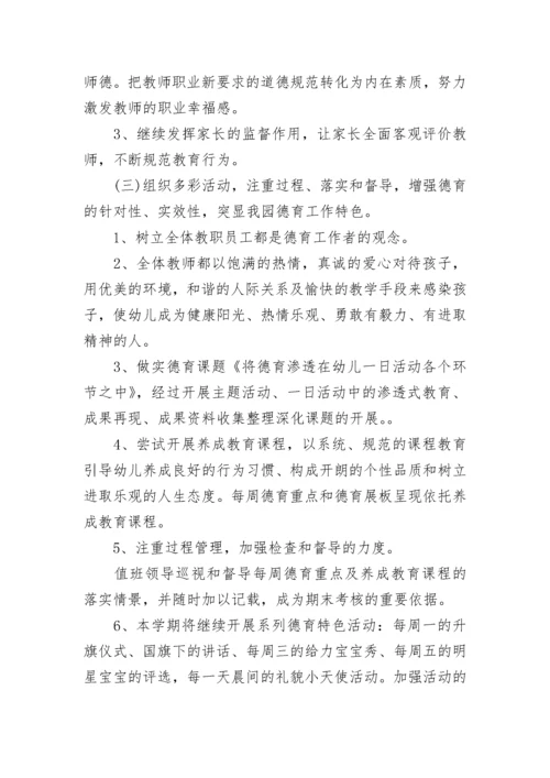 2022幼儿园德育工作计划（范文10篇）.docx