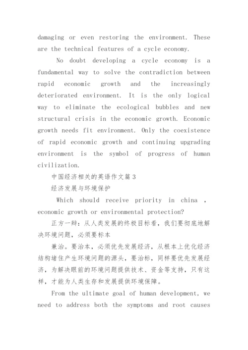 中国经济相关的英语作文.docx