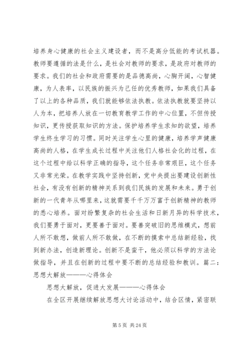 思想大解放心得体会 (4).docx