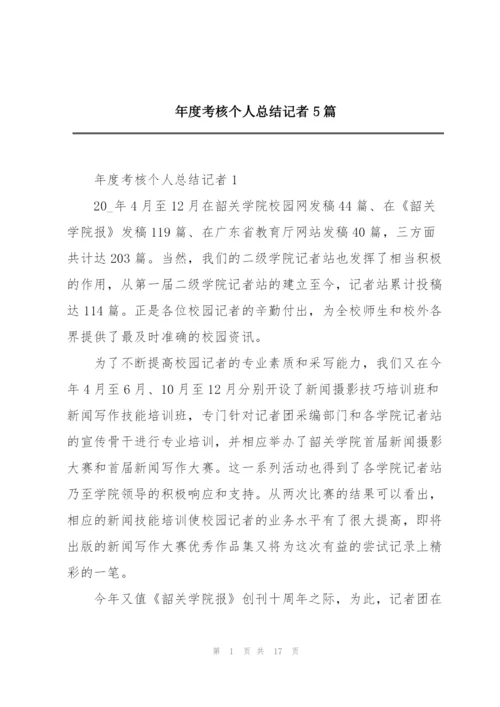 年度考核个人总结记者5篇.docx